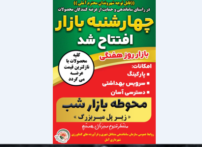 افتتاح چهارشنبه بازار آمل در محوطه پل میربزرگ(سوم)